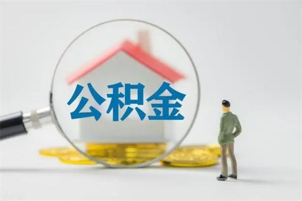 河间辞职后在职公积金可以全部取来吗（河间我辞职了公积金怎么取出来）